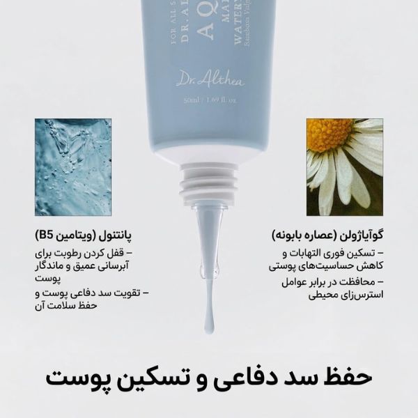 خرید و قیمت كرم آكوا دكتر آلتيا Dr Althea AQUA marine watery cream 50ml