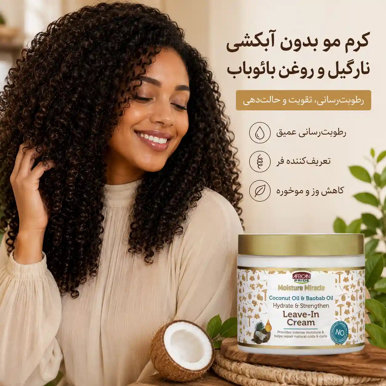 خرید و قیمت ماسک بعد حمام نارگيل افريكن African Coconut Oil & Baobab Oil Leave-In Cream