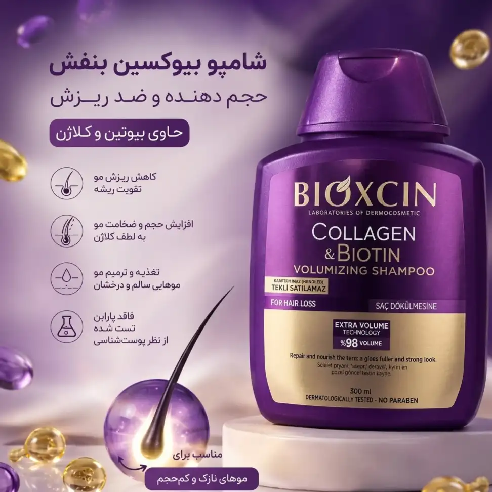 خرید و قیمت شامپو كلاژن بيوكسين Bioxcin collagen & biotin volumizing shampoo 300ml