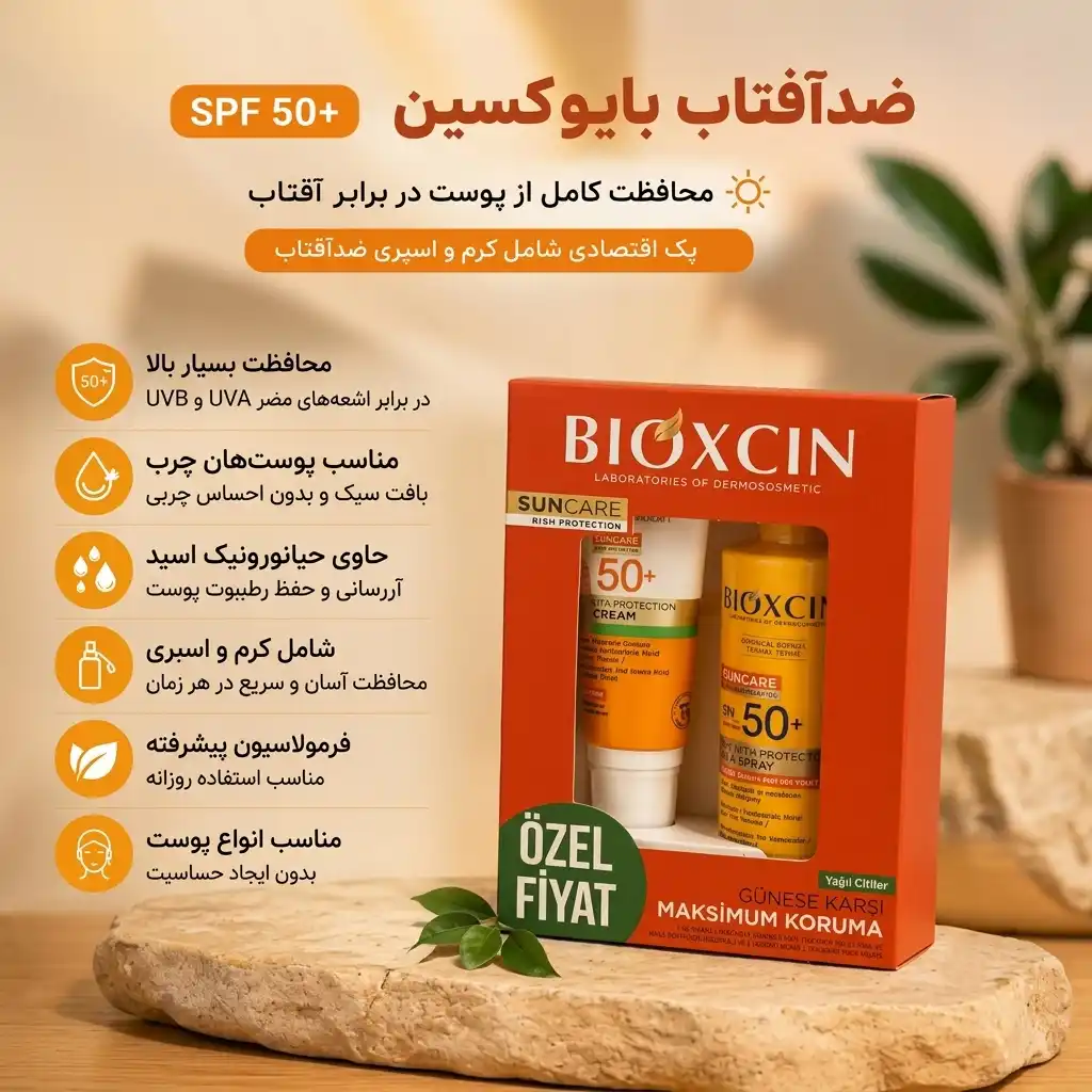 خرید و قیمت پک ضد آفتاب بيوكسين Bioxcin suncare high protection