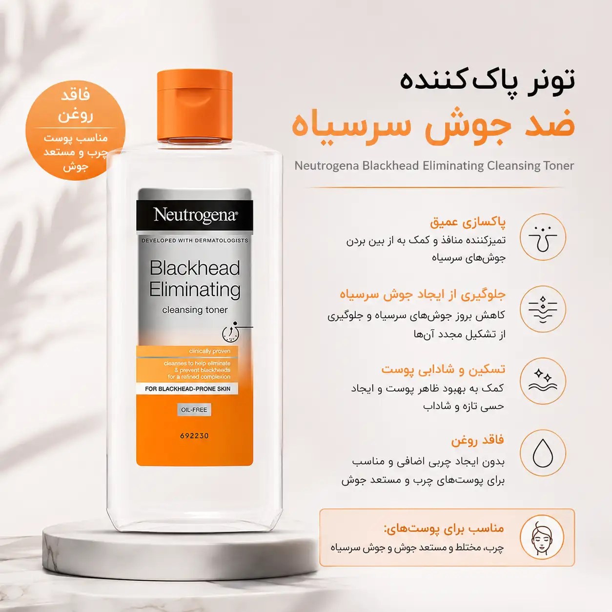 خرید و قیمت تونر پاک كننده نيتروژنا Neutrogena Blackhead Eliminating Cleansing Toner
