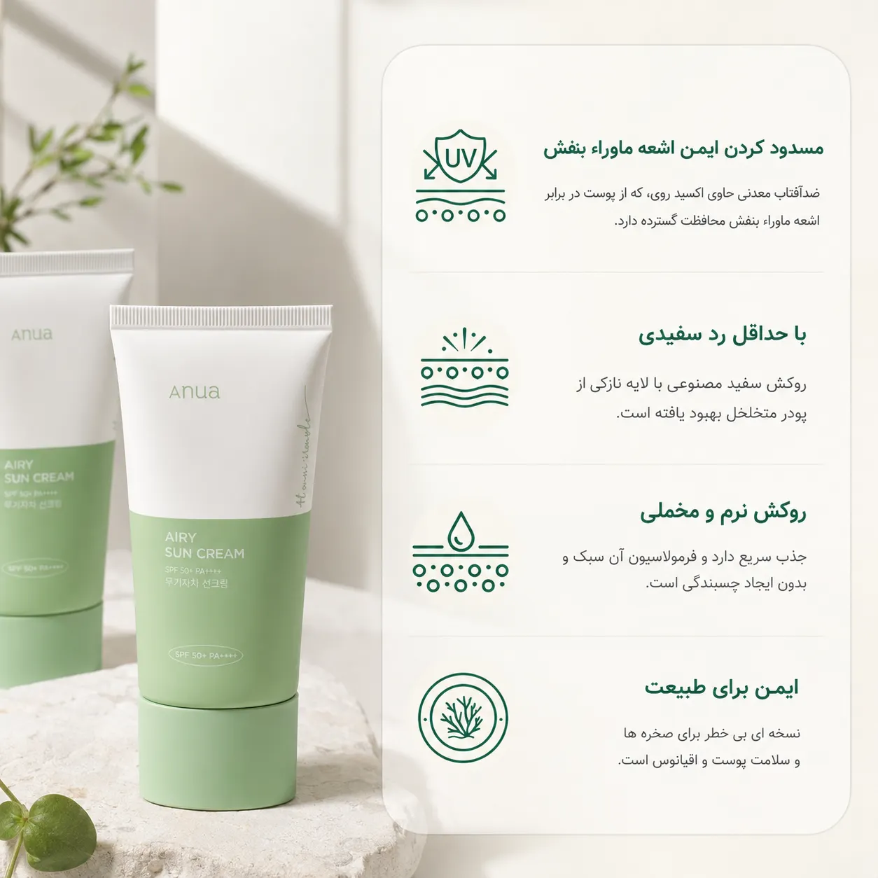 خرید و قیمت كرم ضد آفتاب آنوا Anua Airy Sun Cream 50ml