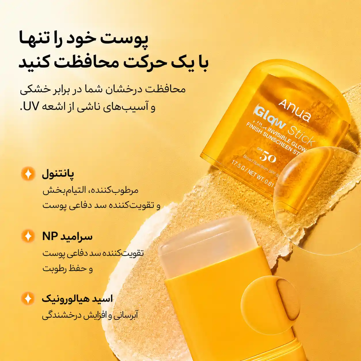 خرید و قیمت ضد آفتاب استيكی آنوا Anua Glow Stick spf50 PA 18g