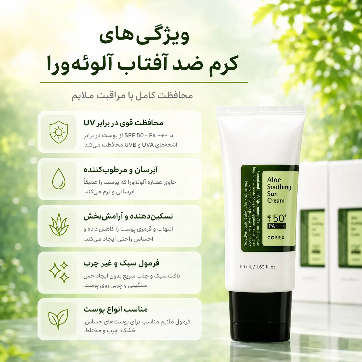 خرید و قیمت كرم ضد آفتاب آلوئه ورا Cosrx Aloe Soothing Sun Cream 50ml