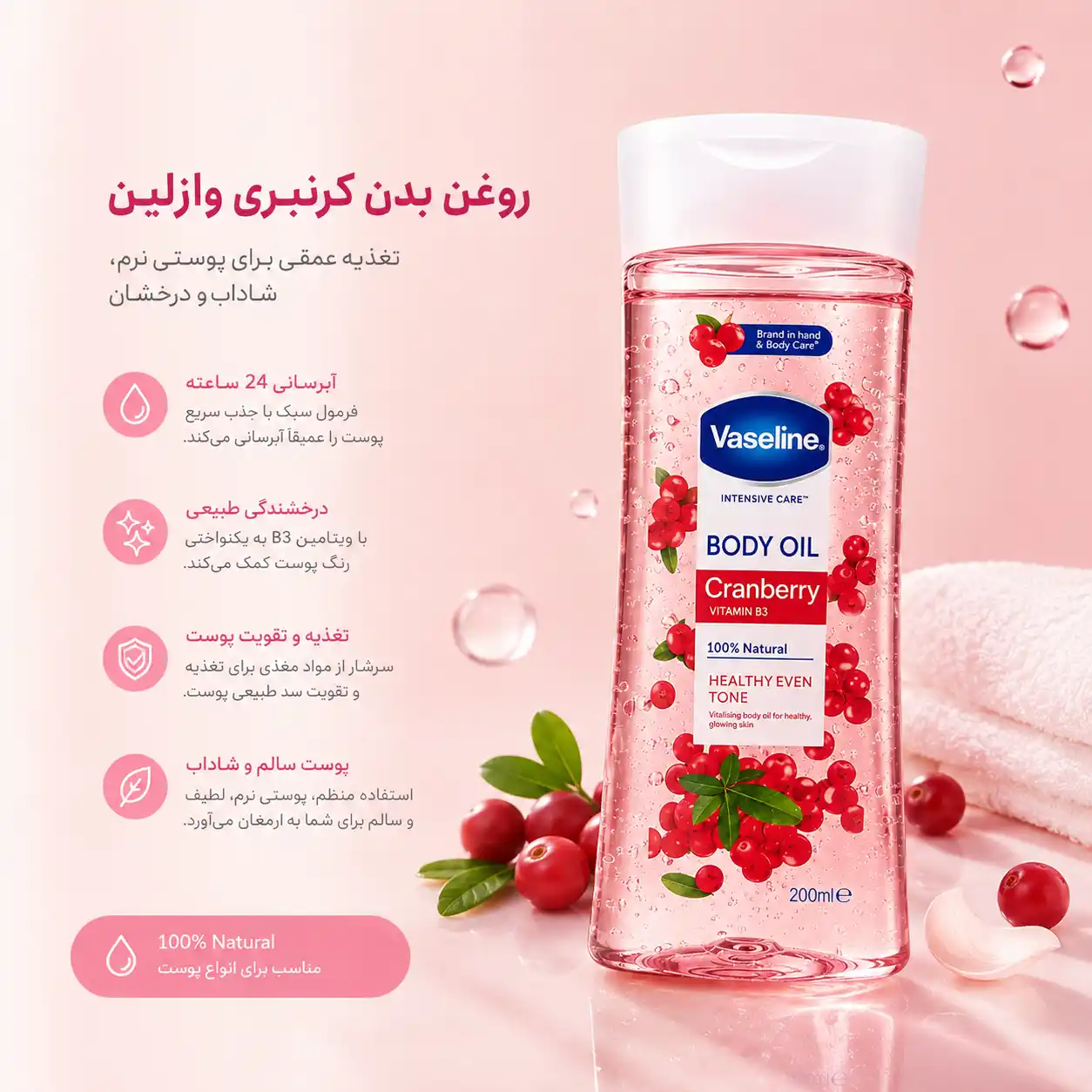 خرید و قیمت روغن بدن كرنبری وازلين Vaseline Body Oil 200ml