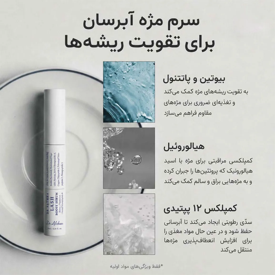 خرید و قیمت سرم تقويت مژه Dr Althea Lash Boost Serum 9ml