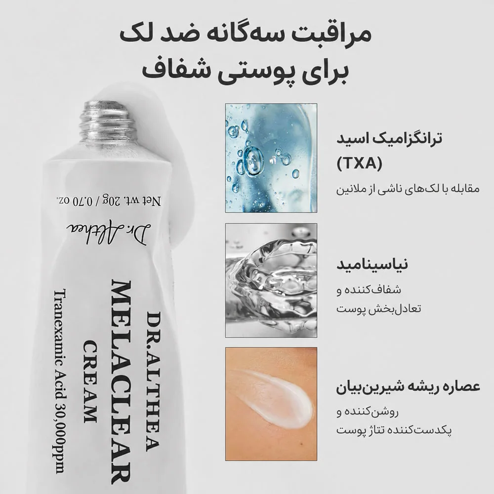 خرید و قیمت كرم روشن كننده Dr Althea Melaclear Cream TXA 20g
