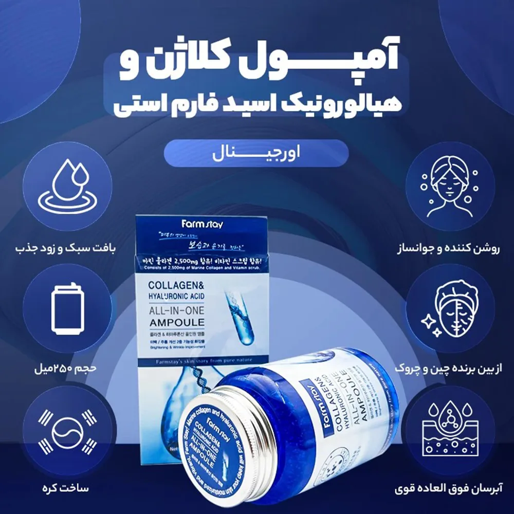 خرید و قیمت آبرسان كلاژن Farmstay Collagen & Hyaluronic Acid All In One Ampoule