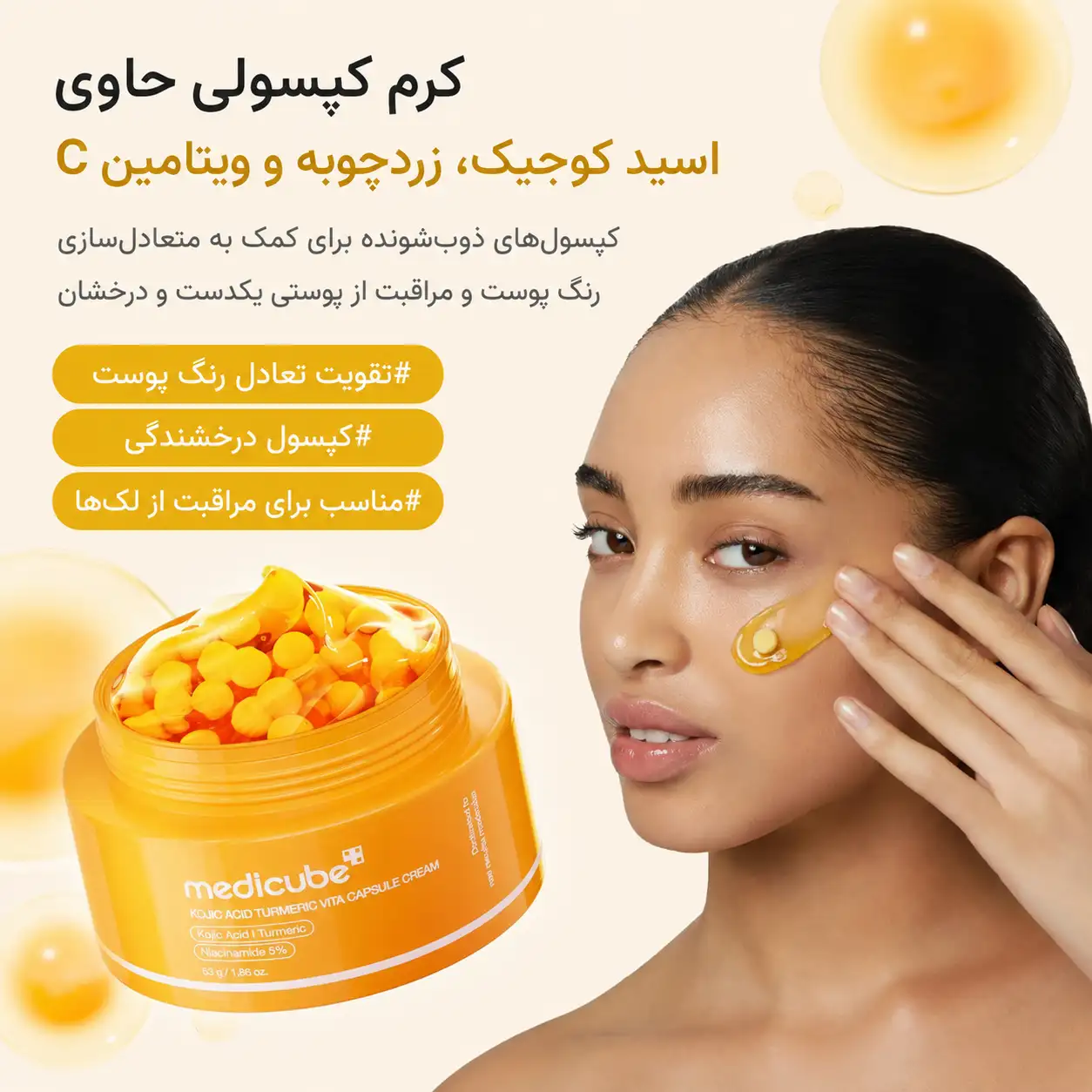 خرید و قیمت كرم كپسولی كوجيک اسيد مديكيوب Medicube Kojic Acid Turmeric Vita Capsue Cream