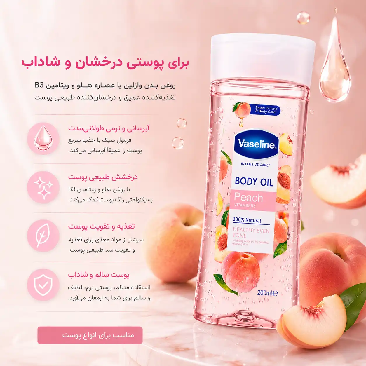 خرید و قیمت روغن بدن هلو وازلين Vaseline Peach Body Oil 200ml