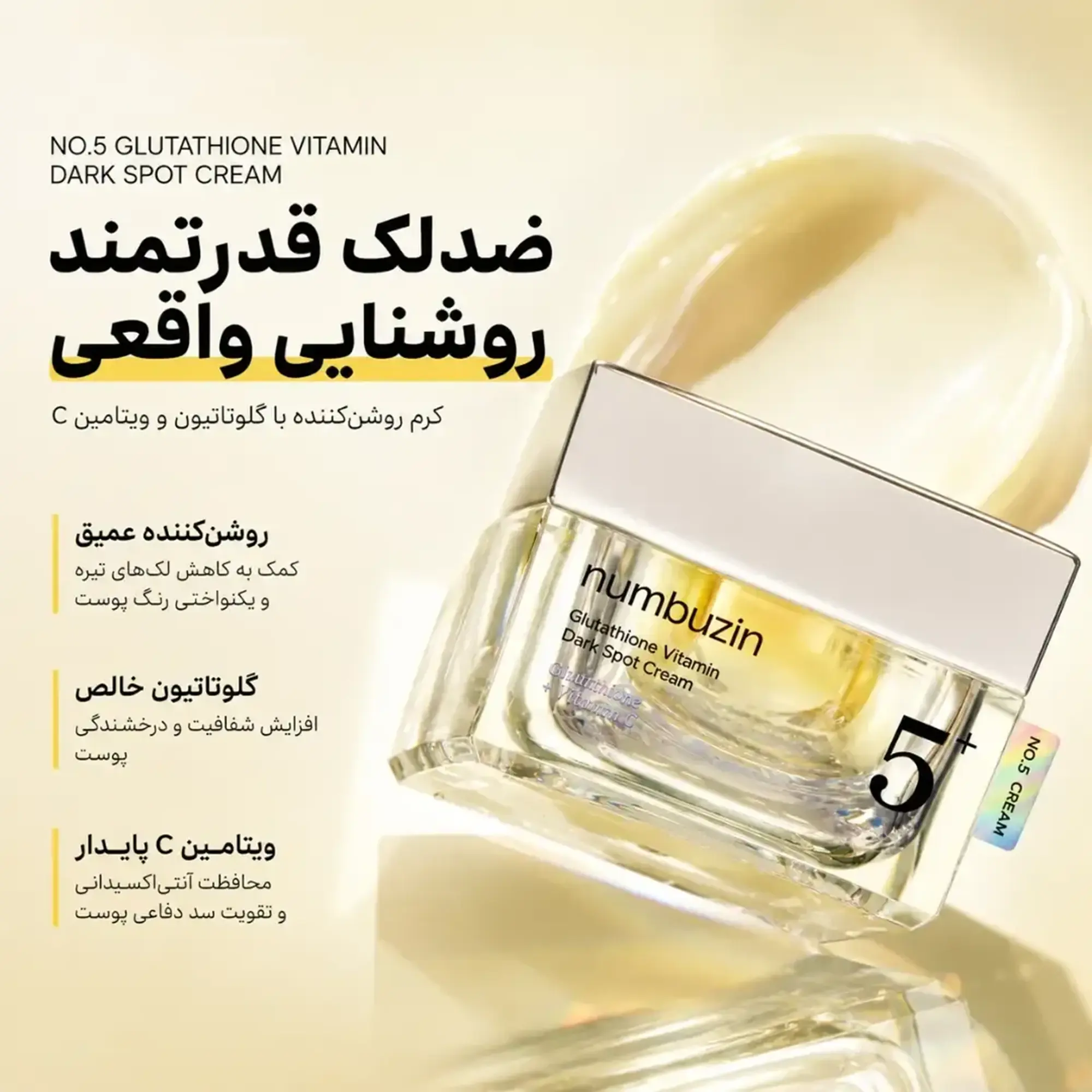 خرید و قیمت كرم ضد لک نامبوزين Numbuzin Vitamin Glutathione Dark Spot Laser Cream 50ml