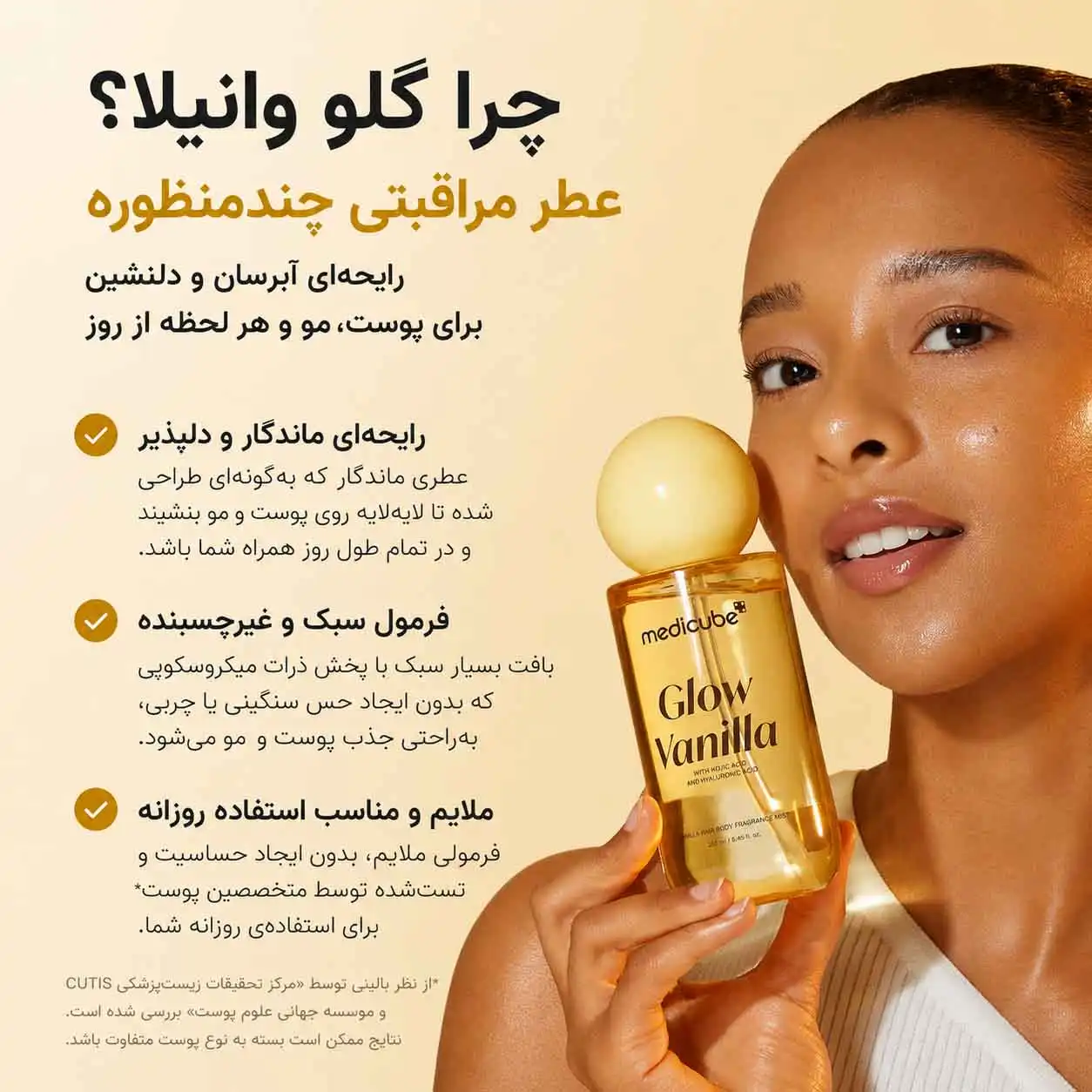 خرید و قیمت بادی ميست مديكيوب medicube Glow vanilla 100ml